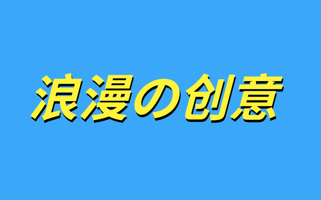 創意也可以浪漫：夸夸詩歌、漫畫、故事三類營銷中的種子選手