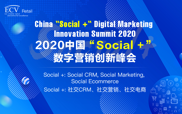 2020中国“Social +”数字营销创新峰会