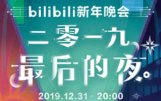 2019B站跨年，是晚会亦是新年礼物！