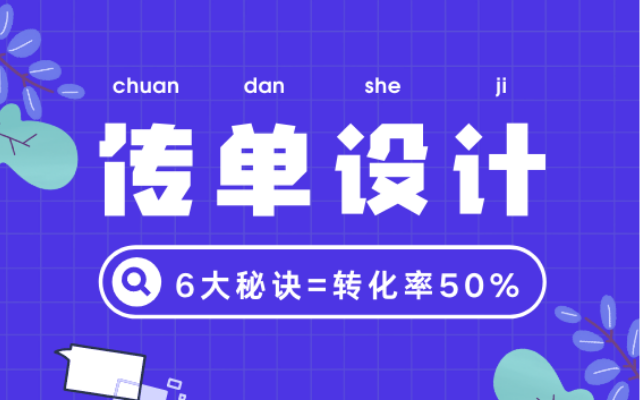 7大秘诀，教你做出转化率50%的双十一传单！