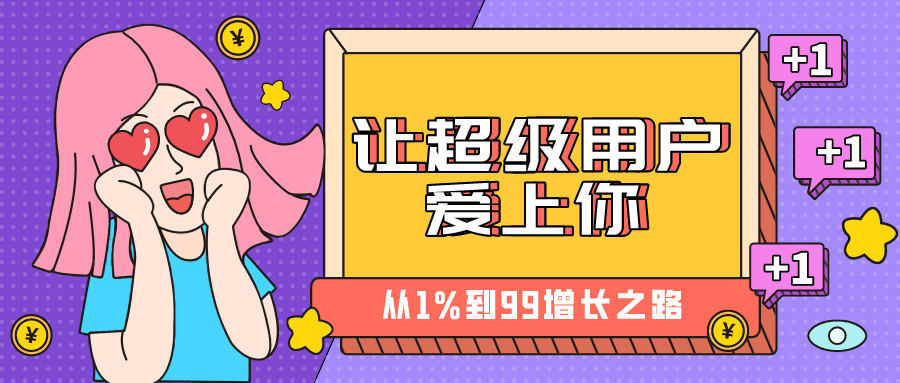 宿言：抓住“超级用户”，让用户规模从1%到99%！