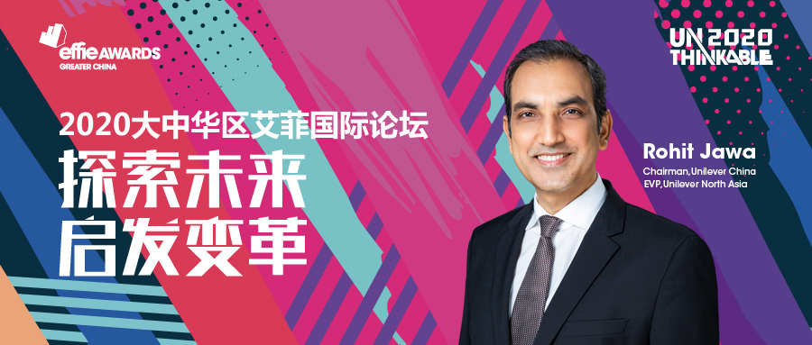 UNTHINKABLE朋友圈 | 联合利华中国总裁Rohit Jawa加入艾菲国际论坛