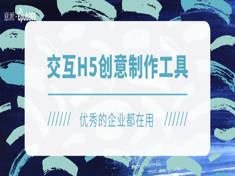 意派Epub360丨交互H5创意制作工具，优秀的企业都在用