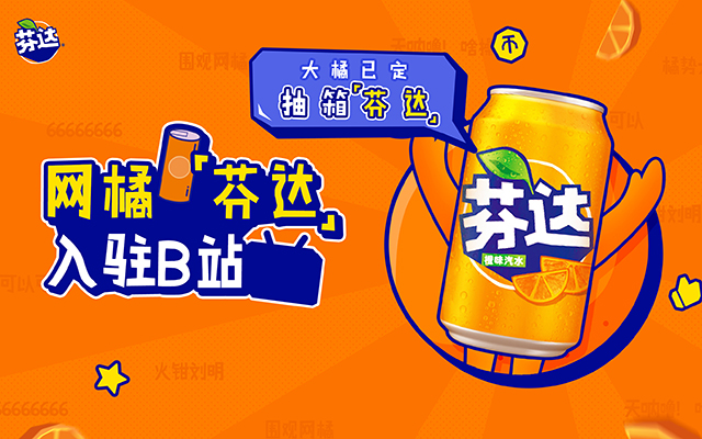 2020芬達(dá)xB站：網(wǎng)橘出道是什么神操作？