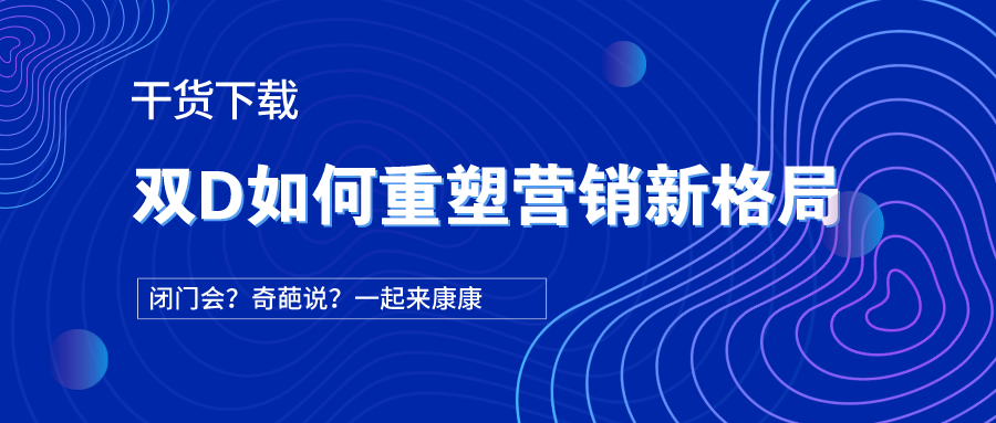 三小时干货 | Webpower双D营销私享会学霸笔记 