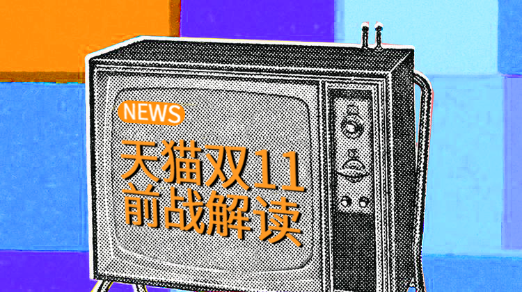 從榜上無名躍進Top1，天貓雙十一FAST榜單透露了快消品牌哪些動向？
