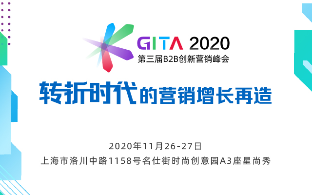 B2B营销四大支柱全新揭晓：GITA 2020重磅来袭！11月26-27相约上海