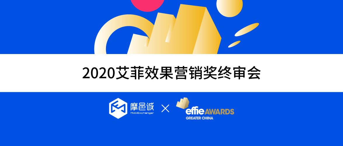 摩邑诚高级副总裁郑民权受邀担任2020艾菲效果营销奖终审专家评委