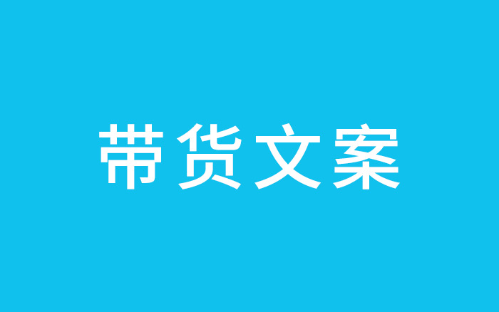 双十一了，如何用带货文案掏空“打工人”的钱包？