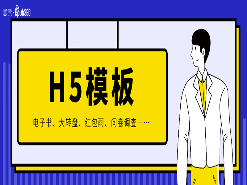 意派Epub360丨你想要的H5模板都在这里，电子书、大转盘、红包雨…