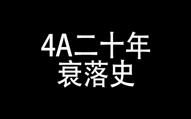 万字干货：从4A二十年衰落史，看创意五大硬核标准