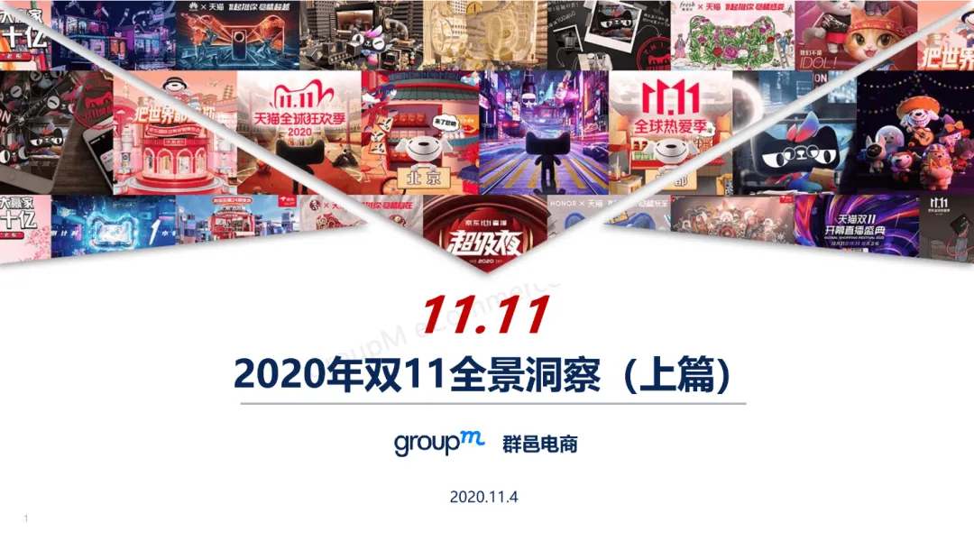 群邑电商发布2020双十一全景洞察（上篇）