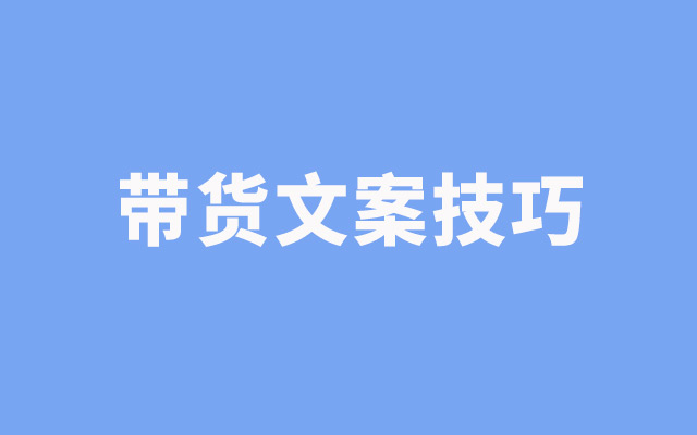 16个文案秘籍，教你写出卖断货的爆款文案