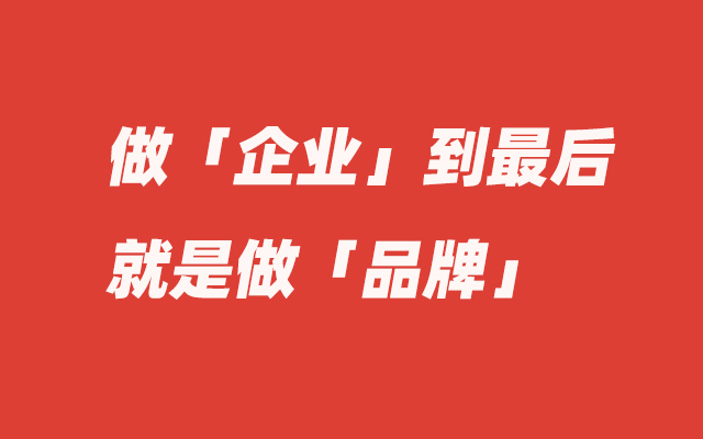 不做品牌建设的企业，注定只是一个贸易商