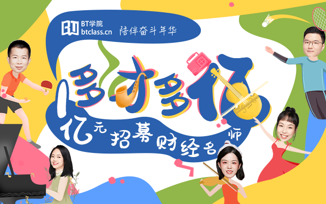 BT學(xué)院發(fā)布“多才多億” 計(jì)劃 普通人也是教師節(jié)的主角