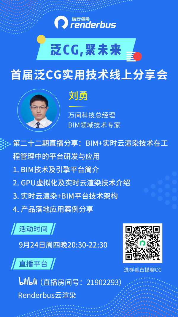 BIM+实时云渲染技术在工程管理中的平台研发与应用