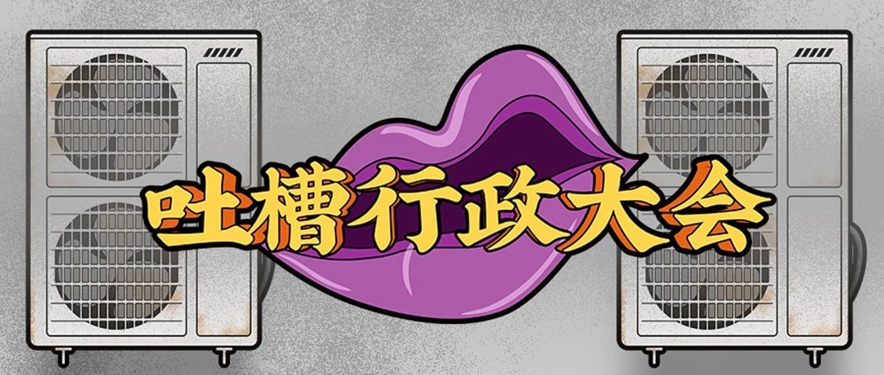 換個辦公室而已，竟然被吐槽了三年 | 夢想加 X 知行曉政