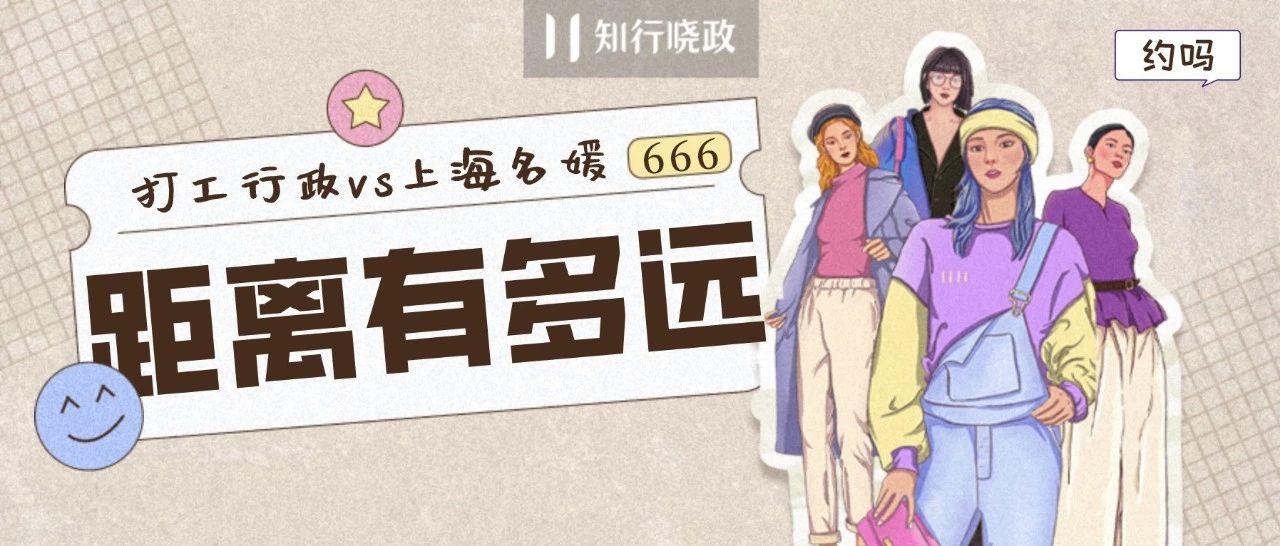 打工行政&上海名媛，距離有多遠？ | 京東企業購 X 知行曉政