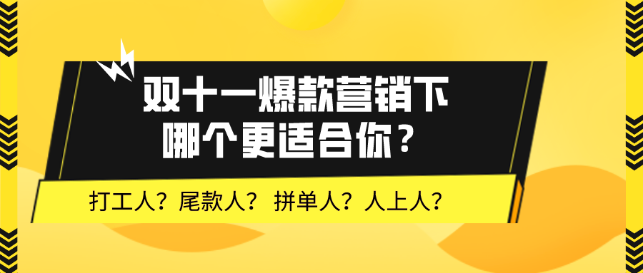 打工人，尾款人，拼单人，双十一爆款营销下哪个更适合你？