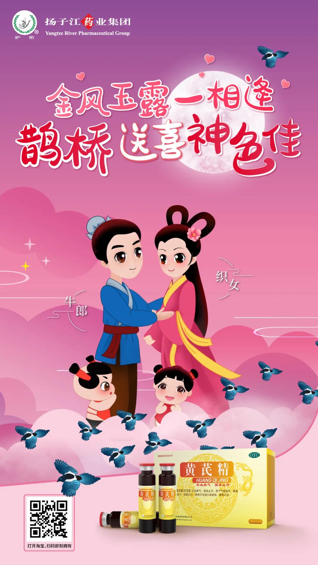 唐神作品｜七夕節神仙眷侶為揚子江藥業代言