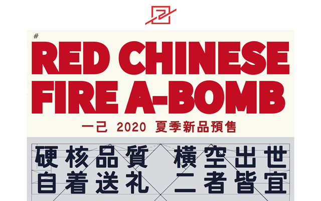 一己2020夏季新款释出，回望56年前震惊世界的中国力量