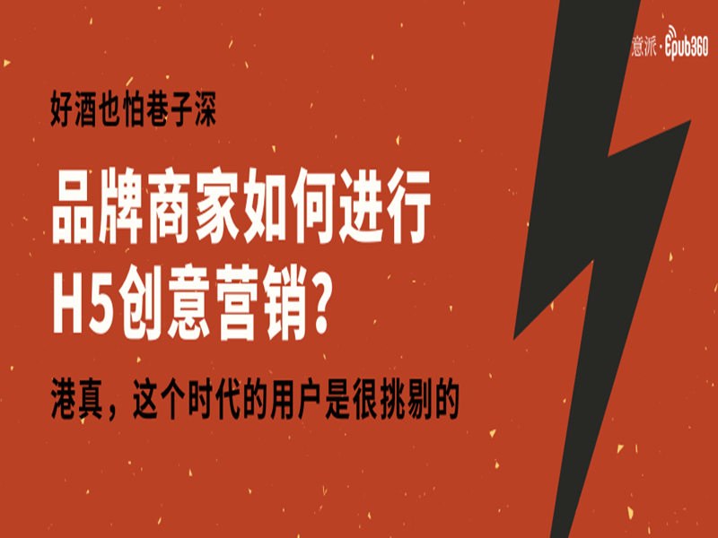意派Epub360丨好酒也怕巷子深，品牌商家如何进行H5创意营销？
