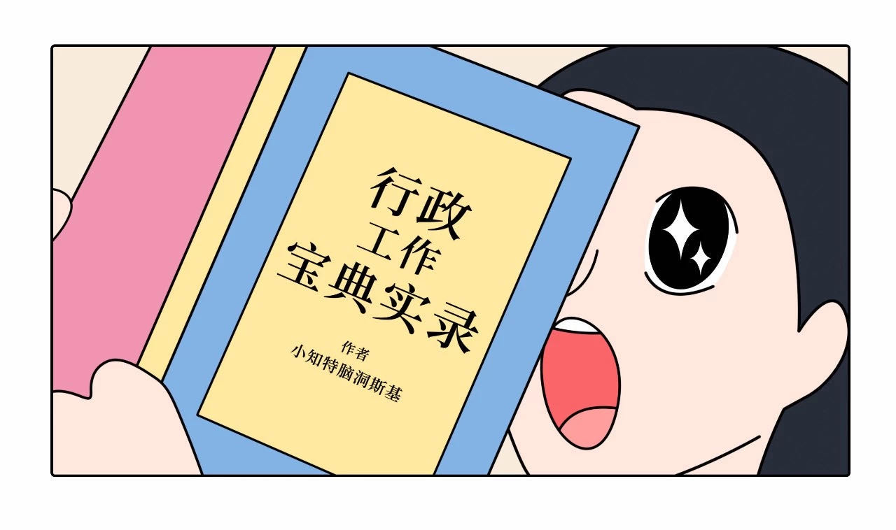 《行政工作寶典實錄》，揭開行政人的職場真相！| 惠普 X 知行曉政
