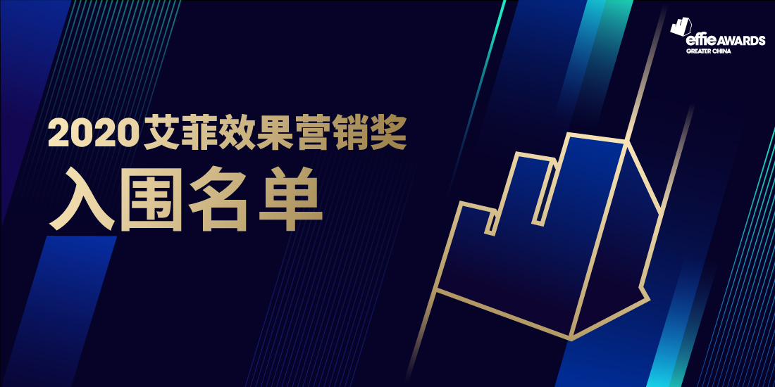 官宣！首届艾菲效果营销奖入围名单正式公布！
