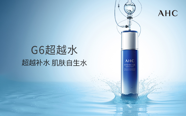 AHC G6——超越补水 肌肤自生水