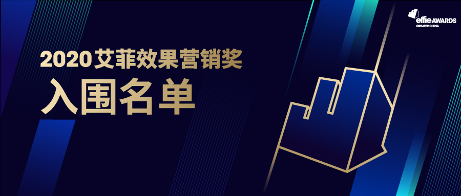 官宣！首届艾菲效果营销奖入围名单正式公布！