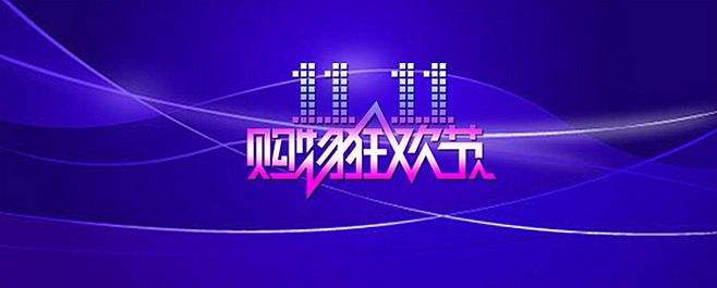 雙十一，看似營銷的較量，實則數(shù)字化能力的比拼