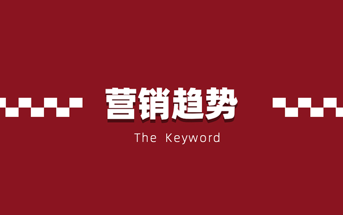 2021，数字化营销五大走势