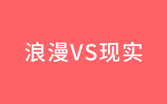 文案分两种：浪漫的李白和现实的杜甫