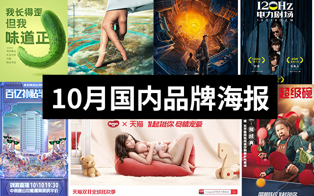 广告人必看！2020年国内品牌10月海报合集