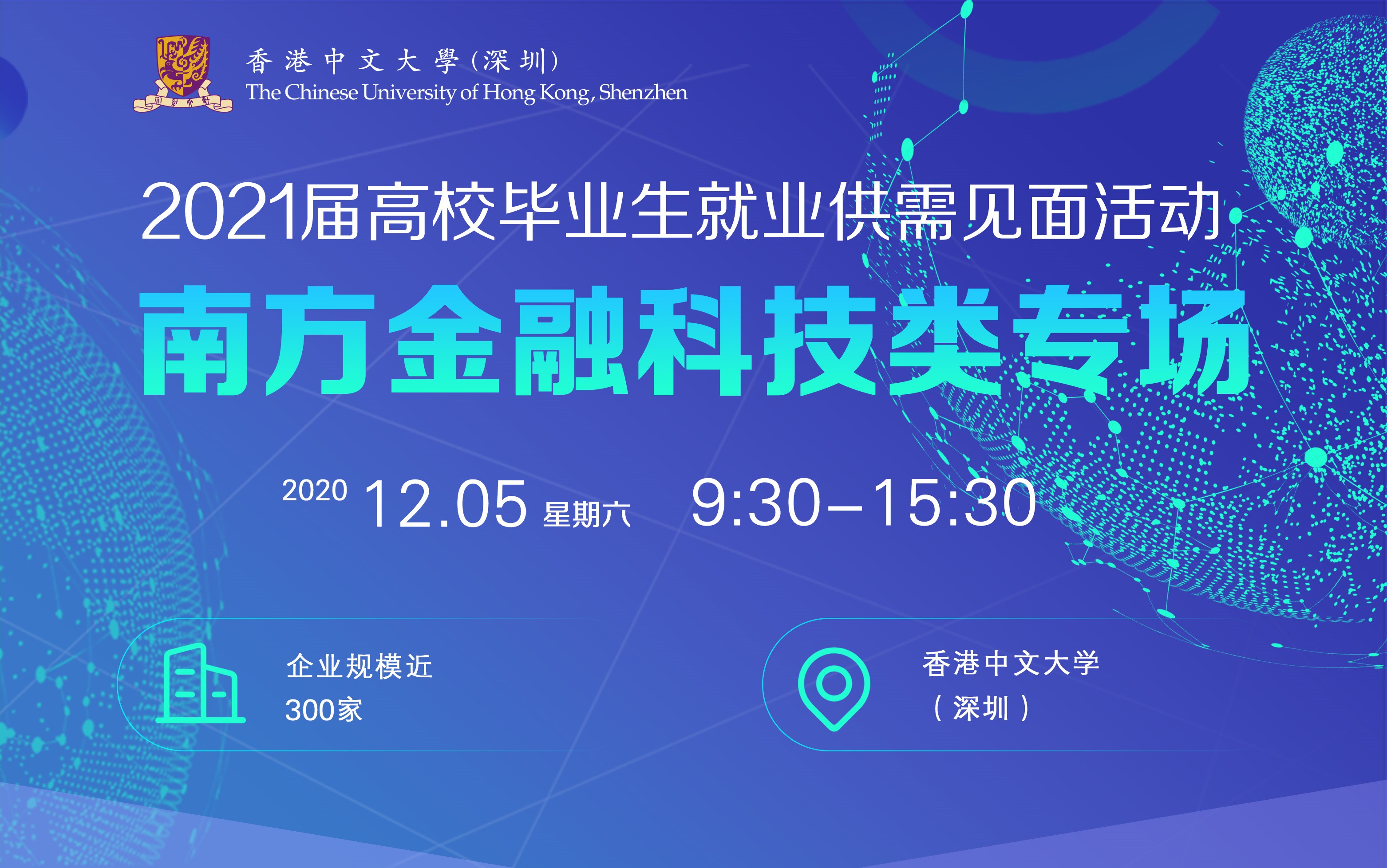 2021屆高校畢業生就業供需見面活動—南方金融科技類專場
