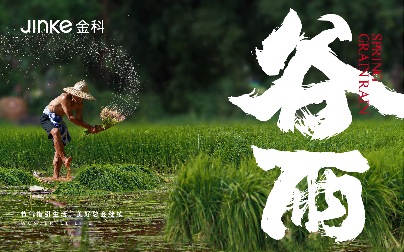 金科地產公益海報：節氣指引生活，美好總會繼續