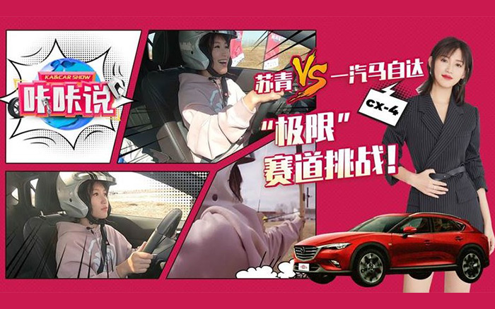 車影工場X一汽馬自達CX-4“年輕六重奏”矩陣營銷