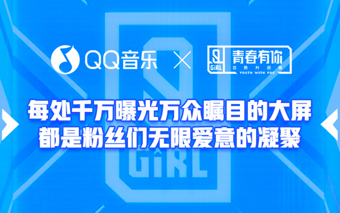 QQ音乐×《青春有你2》：听见Z世代青春的热歌！