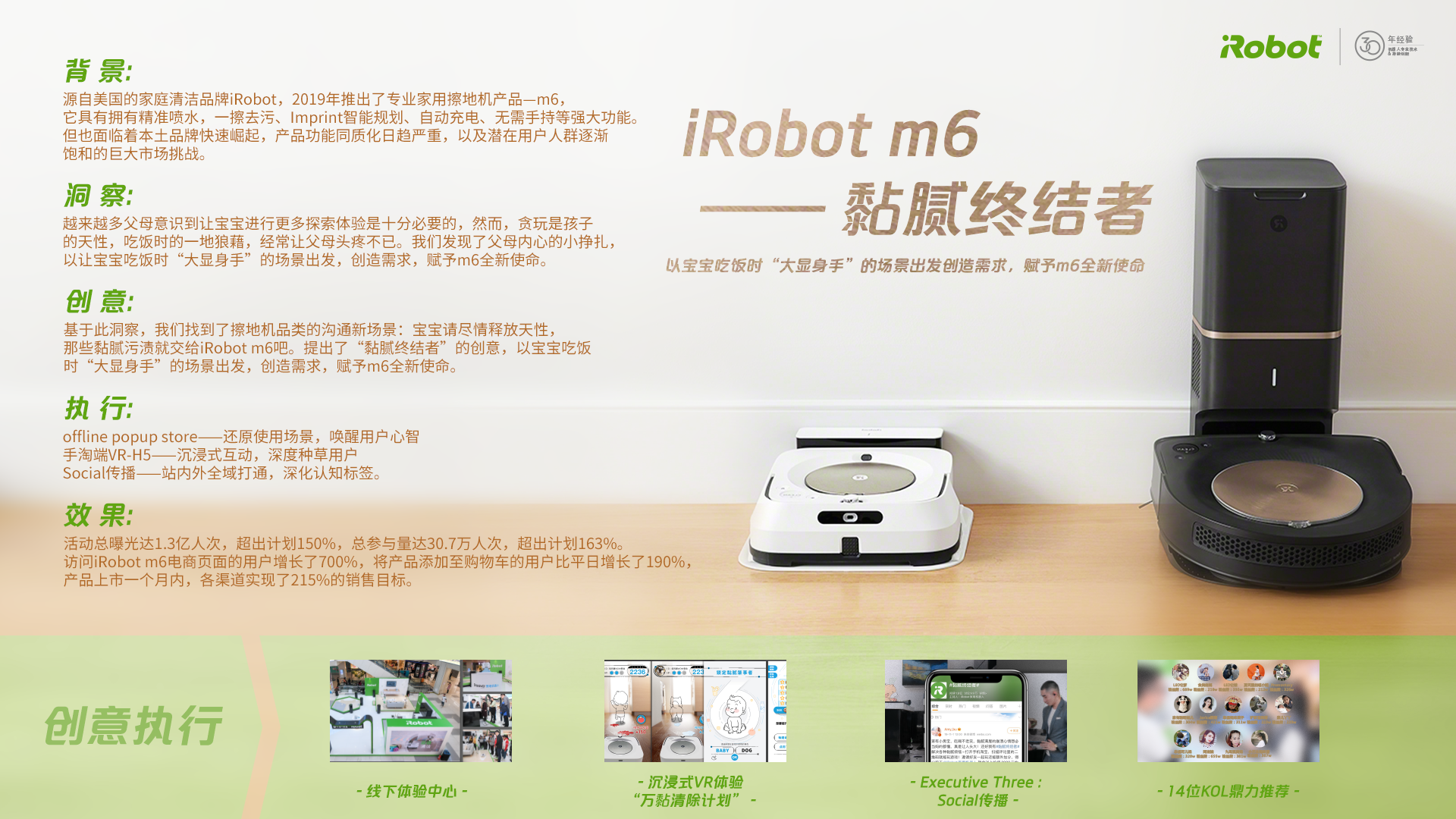 iRobot 粘腻终结者