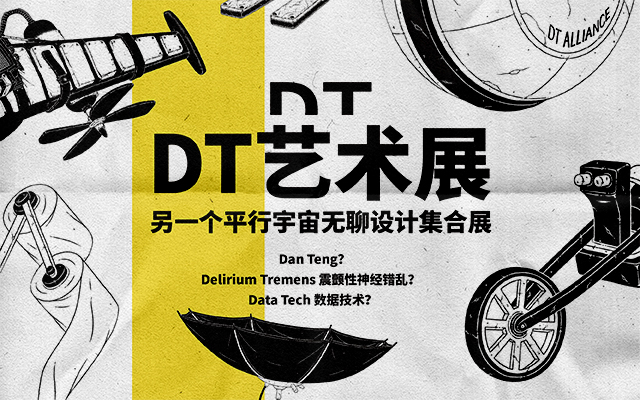 DT艺术展——另一个平行宇宙无聊设计集合展