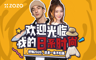 ZOZO x Bilibili : 日系时尚电商平台如何打入中国Z世代圈层？