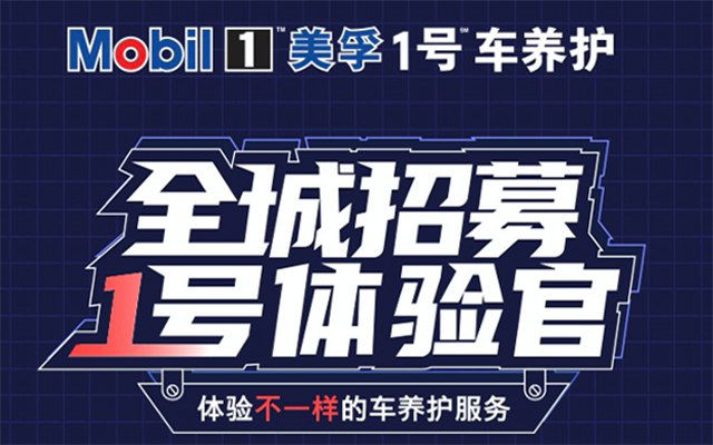 孚創美孚1號車養護：全城招募1號體驗官