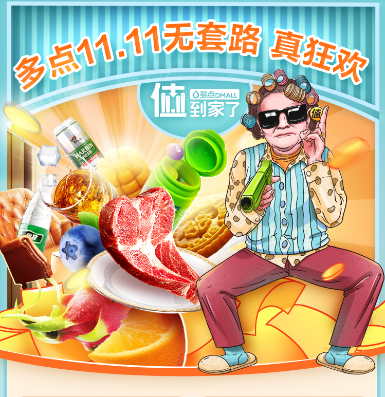 多點11.11全年齡人群狂歡海報大片，這才是值到家了！