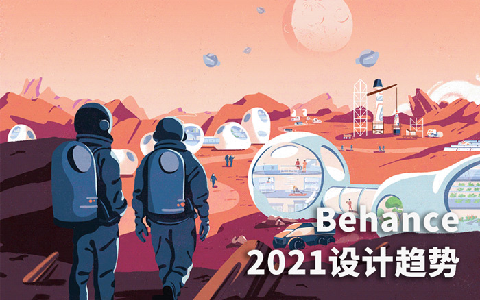 权威！Behance最新发布5大2021设计趋势