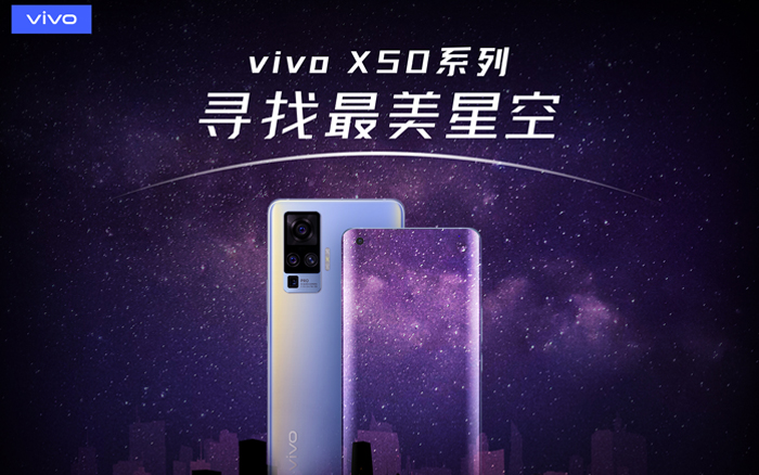 vivo X50系列整合营销：寻找最美星空