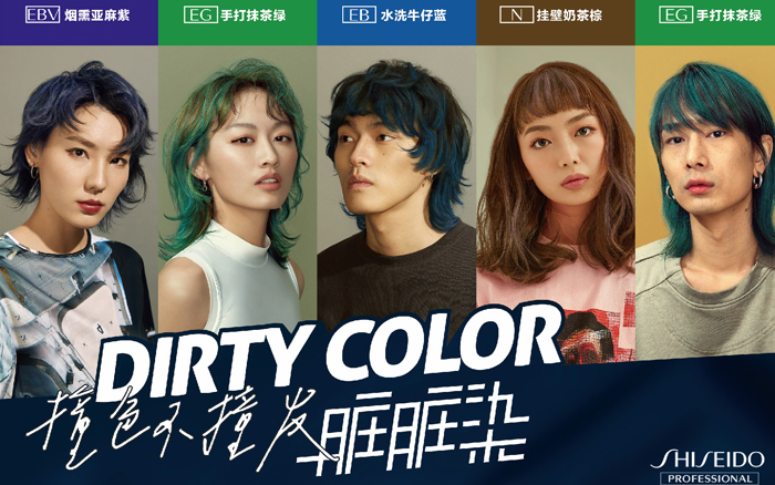 资生堂专业美发Dirty Color：脏脏茶入口，脏脏染上头