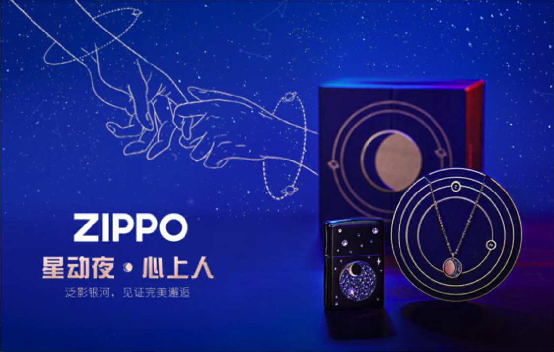 ZIPPO 星动夜-七夕营销新物种