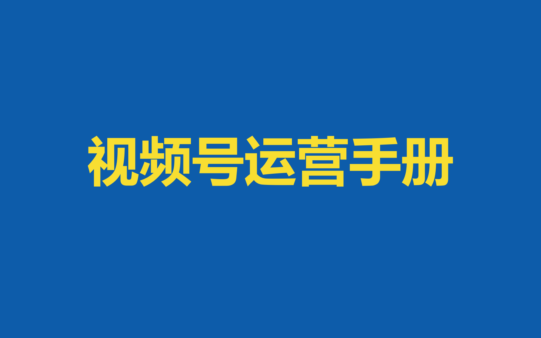 如何做好视频号的推广和运营？