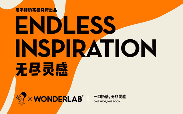 喜茶×WonderLab：一口奶茶，无尽灵感