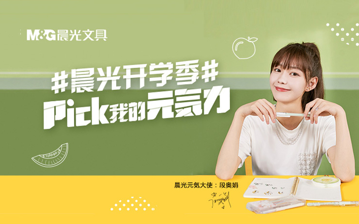 晨光文具：元气果果，玩转水果，加满开学元气值！